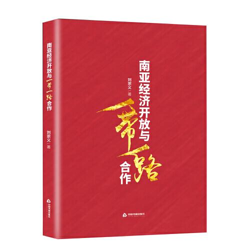 南亚经济开放与"一带一路"合作