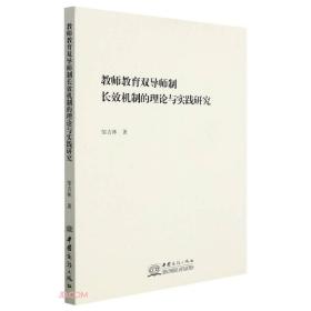 *教师教育双导师制长效机制的理论与实践研究