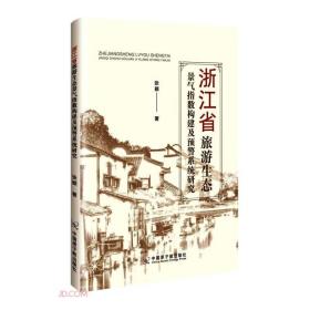 浙江省旅游生态景气指数构建及预警系统研究