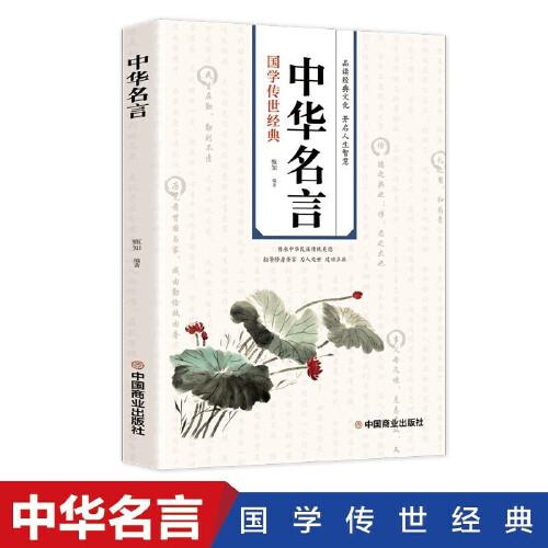 国学传世经典 中华名言