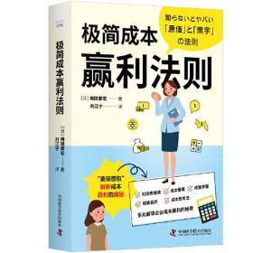 极简成本赢利法则：多元解读企业成本盈利的秘密