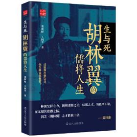 生与死 : 胡林翼的儒将人生