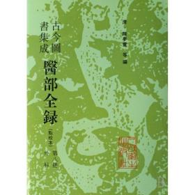 古今图书集成医部全录:点校本.第八册.外科:卷三五九-卷三八○（无书皮）