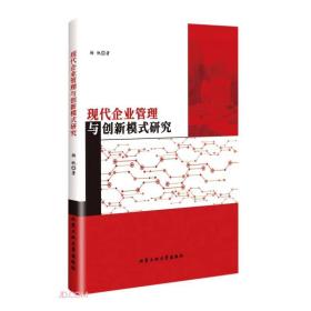 现代企业管理与创新模式研究