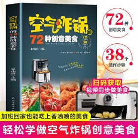 空气炸锅的72种创意美食 彩图版 家常菜谱大全烹饪菜谱餐美食书籍烹饪教程书