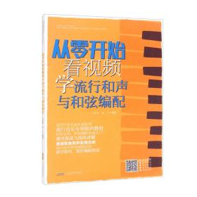 从零开始看视频学流行和声与和弦编配