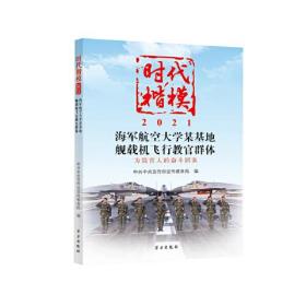 时代楷模·2021·海军航空大学某基地舰载机飞行教官群体