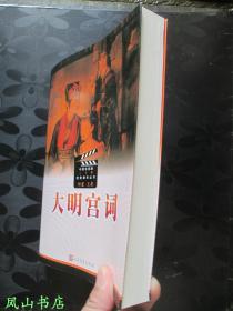 大明宫词（中国电视剧卅年优秀剧作丛书，2013年1版1印，量5000册，正版现货，库存图书！非馆未阅，品近全新）【包快递】