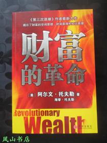 财富的革命（阿尔文·托夫勒未来学丛书，大16开本！2006年1版1印，正版现货，非馆无划，品近全新！）