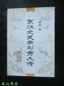 东汉光武帝刘秀大传（2002年1版1印，量2000册，正版现货，库存图书，非馆未阅，品近全新）