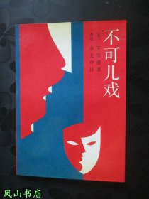 不可儿戏（1986年1版1印，正版现货，私藏无划，品近全新）