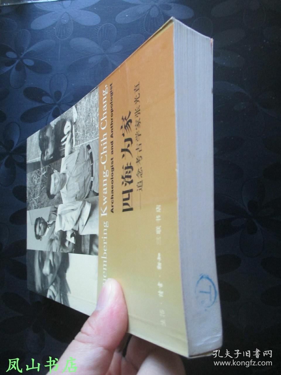 四海为家：追念考古学家张光直（2002年1印，量7000册，正版现货，库存图书，非馆未阅，品近全新）