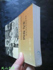 四海为家:追念考古学家张光直(2002年1印,量7000册,正版现货,库存图书,非馆未阅,品近全新)