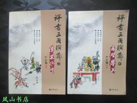 評(píng)書(shū)三國(guó)演義[上、中冊(cè)]（連麗如、李濱聲簽名鈐印本+連闊如鈐印本！2006年1版1印，量5000冊(cè)，正版現(xiàn)貨，非館未閱，品相甚佳）【名家簽名本系列】
