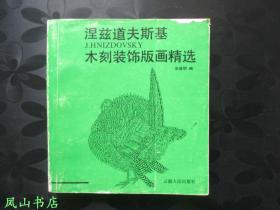 涅兹道夫斯基木刻装饰版画精选（1992年1版1印，量1500册，正版现货，私藏有划，品相甚佳）