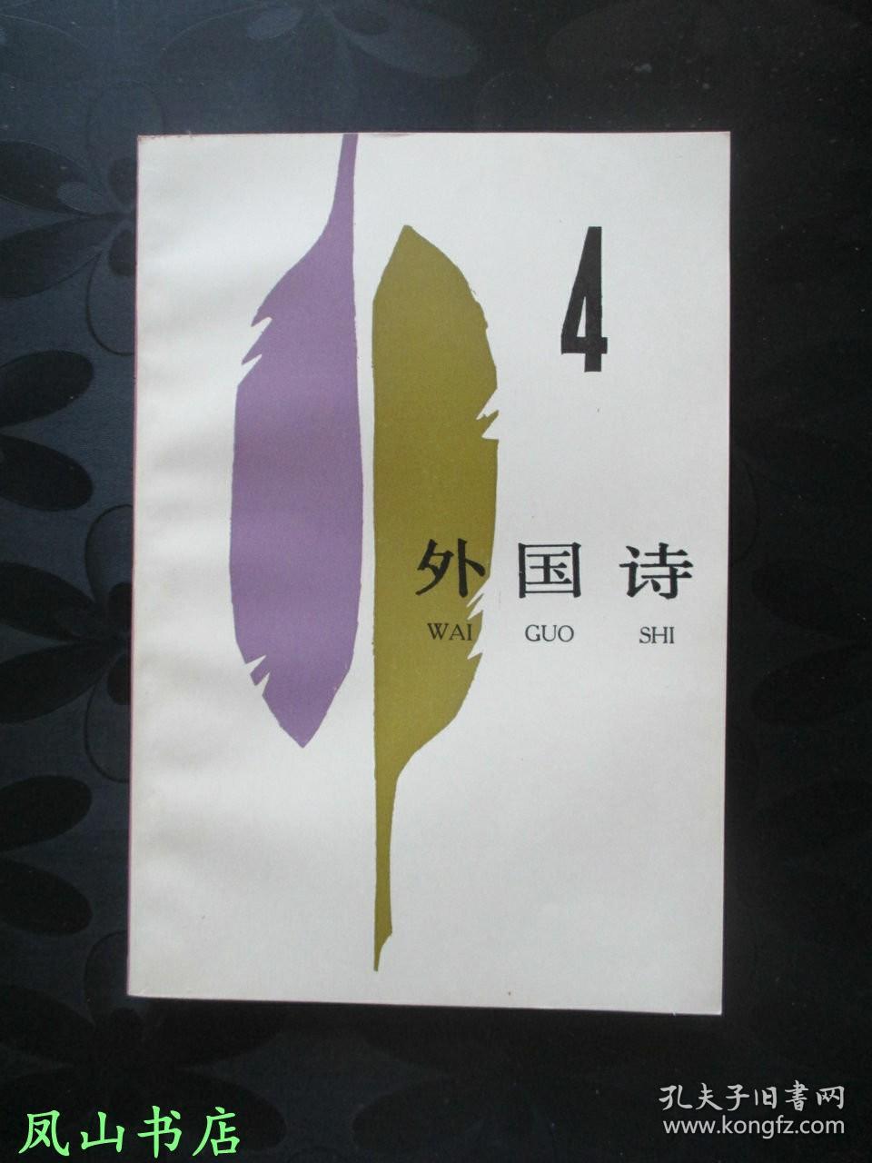 外国诗·4 （第四辑，1986年1版1印，量5200册，正版现货，装帧雅致！私藏无划，品近全新）