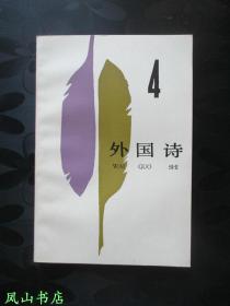 外国诗·4 （第四辑，1986年1版1印，量5200册，正版现货，装帧雅致！私藏无划，品近全新）