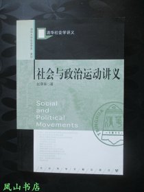 社会与政治运动讲义（2006年1版1印，正版现货，库存图书，非馆未阅，品近全新）【包快递】