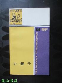 小癞子（外国文学小丛书，小32开本，1986年2版2印，正版现货，库存图书，非馆未阅，品近全新）