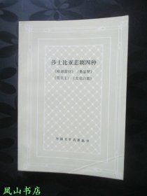 莎士比亚悲剧四种（外国文学名著丛书，网格本！少见覆膜本！1994年1版4印，正版现货，私藏无划，品相甚佳！）