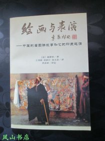 绘画与表演：中国的看图讲故事和它的印度起源（2000年1版1印，量4000册，正版现货，库存图书，非馆未阅，品近全新）【包快递】
