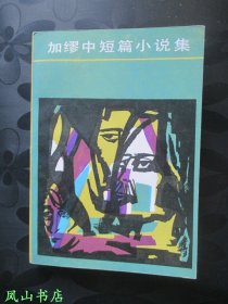 加缪中短篇小说集（已故著名翻译家郭宏安签赠翻译家梅斌，少见名家赠名家！1985年1版1印，私藏无划，品近全新）【名家签名本系列】