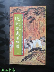 近代侠义英雄传[二]（平江不肖生经典武侠作品！少见联经初版本！精美插图本！1984年1版1印，正版现货，非馆无划，品相甚佳）【包快递】