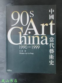 中国当代艺术史：1990—1999（2000年1版1印，量3000册，正版现货，库存图书，非馆未阅，品近全新）