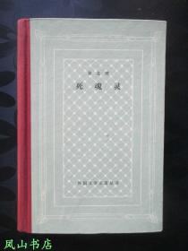 死魂灵（外国文学名著丛书，精装网格本！1983年1版1印，量4600册，正版现货，非馆无划，品相甚佳！）【包快递】