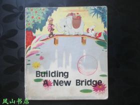 Building A New Bridge（英文原版24开本彩色连环画《架新桥》，1979年1版1印，正版现货，馆藏有划，品相一般）