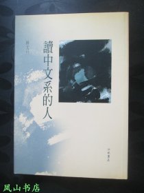 读中文系的人（2007年2版1印，正版现货，库存图书，非馆未阅，品近全新）【包快递】