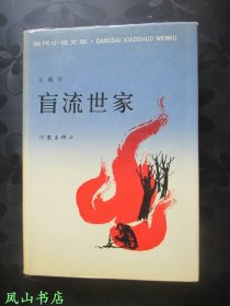 盲流世家（当代小说文库，精装+护封！1989年1版2印，量4000册，正版现货，非馆无划，品相甚佳）