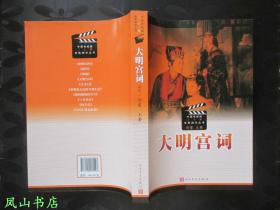 大明宫词（中国电视剧卅年优秀剧作丛书，2013年1版1印，量5000册，正版现货，库存图书！非馆未阅，品近全新）【包快递】