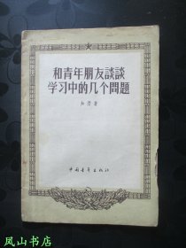 和青年朋友谈谈学习中的几个问题（开国上将叶飞藏书，带签名、批注，少见早期签名本！1962年1版2印，私藏有划，品相较佳）【名家签名本系列】