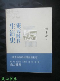 银元时代生活史（大32开本[实乃16开本]！2007年1版1印，量8000册，正版现货，库存图书，非馆未阅，品近全新）【包快递】