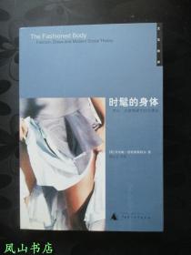 时髦的身体：时尚、衣着和现代社会理论（2005年1版1印，量6000册，正版现货，库存图书，非馆未阅，品近全新）