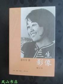三生影像（增订本，2012年1版1印！）【包快递】