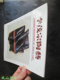 回顾与前瞻（陶艺大师李茂宗陶艺展，作者签赠本，带上款，少见！1988年1版1印，私藏无划，品近全新）【名家签名本系列】