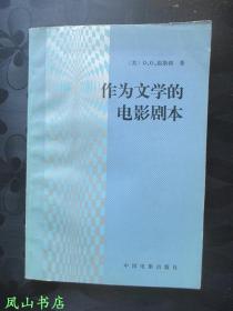 作为文学的电影剧本（张艺谋陈凯歌老师、“中国电影界泰斗”、“中国第一电影教头”周传基签赠本，有上款！1983年1版1印，私藏有划，品相甚佳）【名家签名本系列】