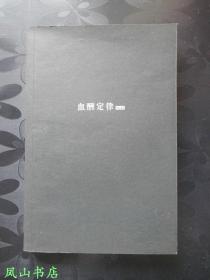 血酬定律：中国历史中的生存游戏（2009年1版3印，16开本，正版现货，库存图书！非馆未阅，品近全新）