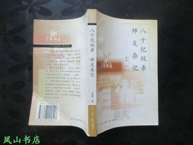 八十忆双亲 师友杂忆（三联精选，国学大师钱穆之子、已故清华大学教授钱逊钤印本，少见！1998年1版1印，私藏无划，品相甚佳）【名家签名本系列】