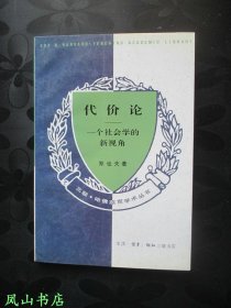 代价论：一个社会学的新视角（三联·哈佛燕京学术丛书，1996年1版2印，正版现货，库存图书，非馆未阅，品近全新！）