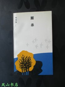 厮杀（文学新星丛书，鲍柯杨签赠本，有上款，落钤印，少见！1992年1版1印，私藏无划，品相甚佳）【名家签名本系列】