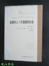 道德的人与不道德的社会（2009年2版1印，正版现货，库存图书，非馆未阅，品近全新）