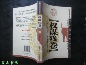 权谋残卷（中国潜文化·谋丛书系列之一，2004年1版3印，正版现货，非馆无划，品近全新）【包快递】