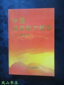 中国国家能力报告（1993年1版1印，量4000册，正版现货，非馆无划，品相甚佳）