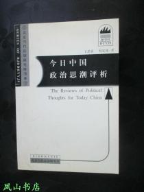 今日中国政治思潮评析（2001年1版1印，量500册，正版现货，库存图书，非馆未阅，品近全新）【包快递】