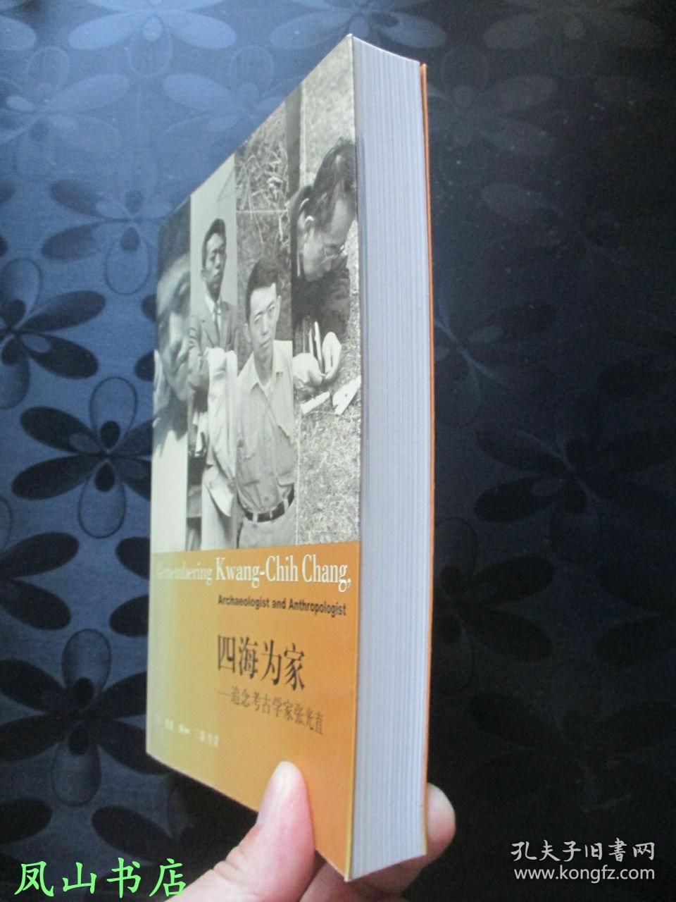 四海为家：追念考古学家张光直（2002年1印，量7000册，正版现货，库存图书，非馆未阅，品近全新）