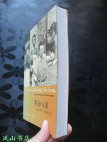 四海为家:追念考古学家张光直(2002年1印,量7000册,正版现货,库存图书,非馆未阅,品近全新)