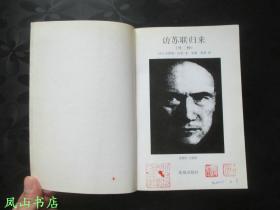 访苏联归来（经典散文译丛，法国大文豪纪德敏锐文字！1999年1版1印，量8000册，正版现货，私藏无划，品相甚佳）